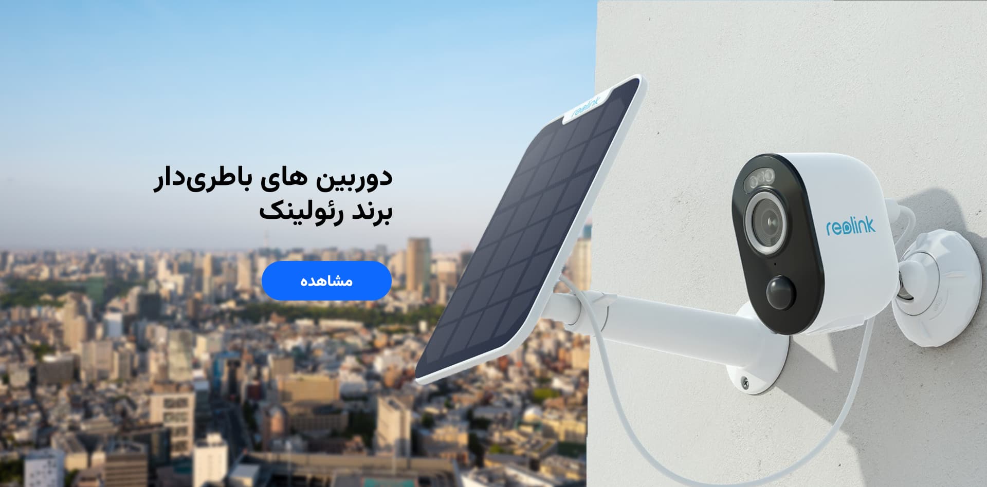 دورین‌های باطری‌دار هوم ادیشن موجود در وبسایت فرابک