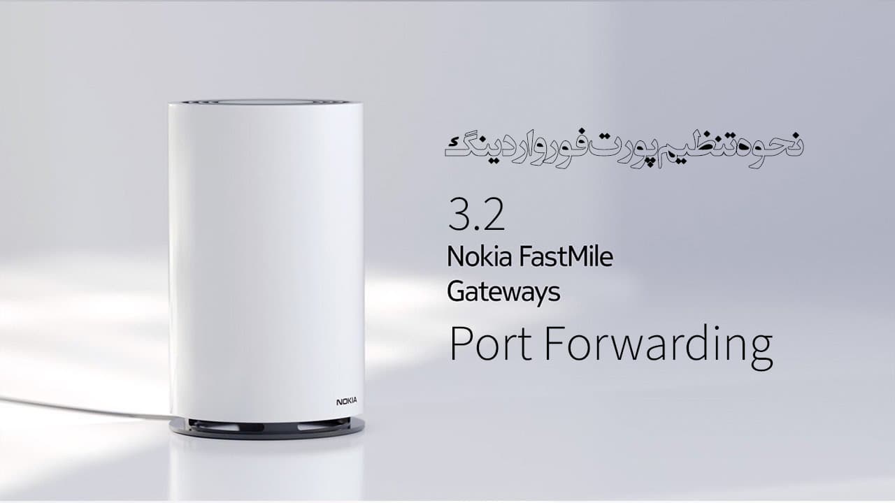 FastMile Gateway 3.2 تنظیمات پورت فورواردینگ