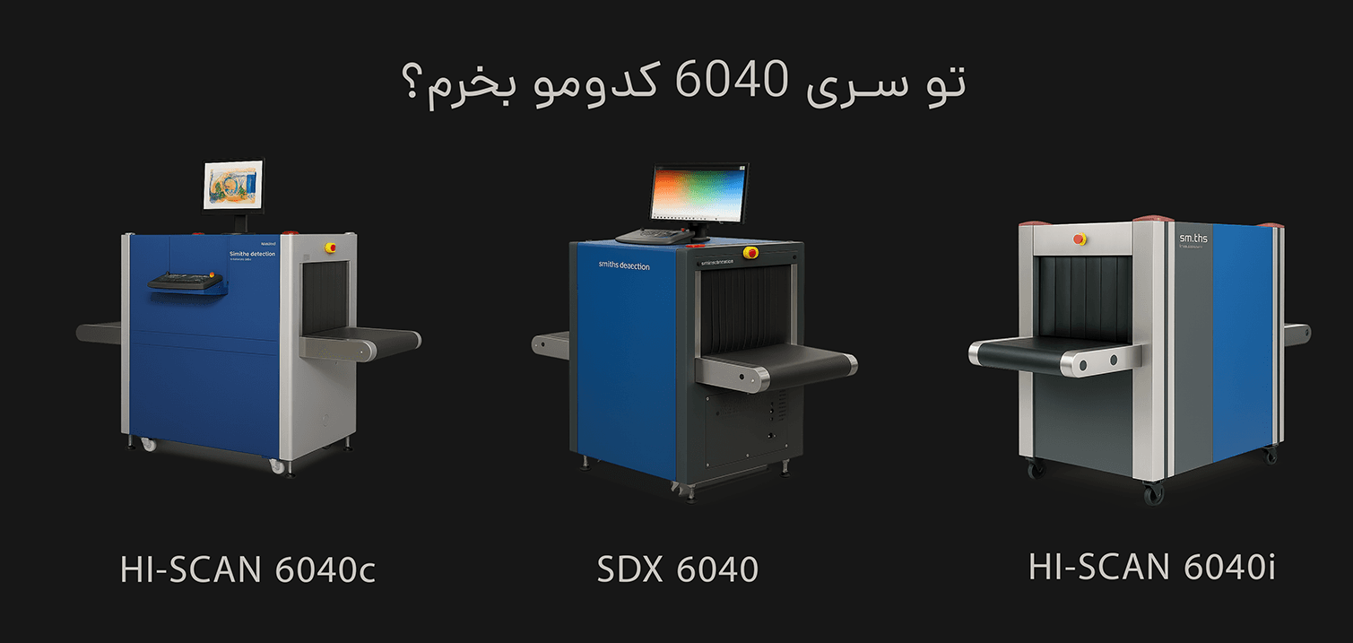 مقایسه جامع دستگاههای X-Ray اسمیتس دیتکشن مدل HI-SCAN 6040i، HI-SCAN 6040C و SDX 6040